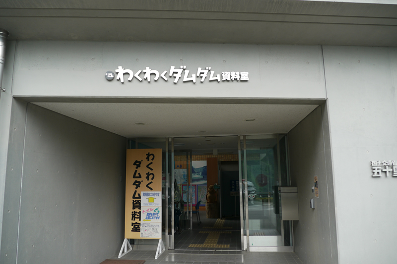 ダムサイトには資料館(無料)がある