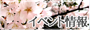 イベント情報