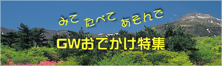 GWおでかけ特集